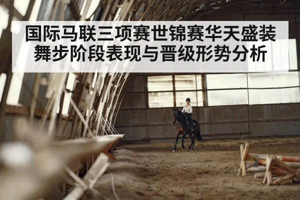 国际马联三项赛世锦赛华天盛装舞步阶段表现与晋级形势分析 | kaiyun