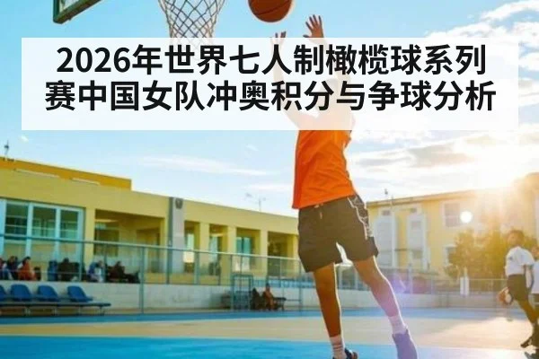 2026年世界七人制橄榄球系列赛中国女队冲奥积分与争球分析 | kaiyun